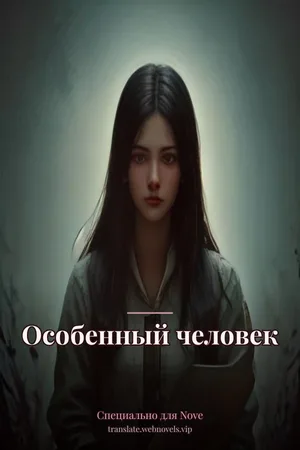 Особенный человек