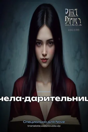 Пчела-дарительница