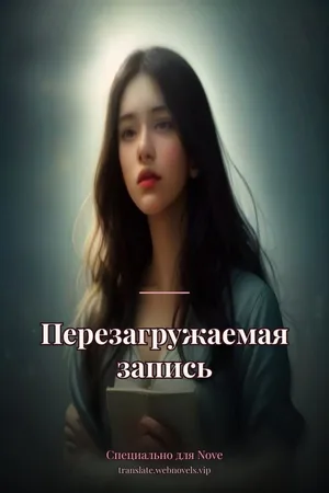 Перезагружаемая запись