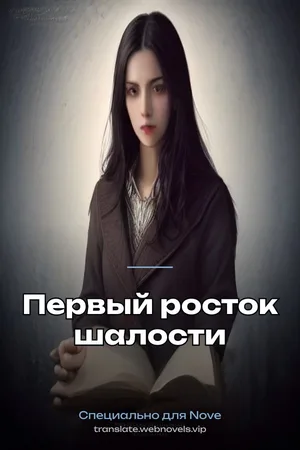 Первый росток шалости