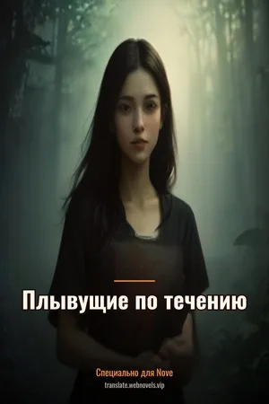 Плывущие по течению