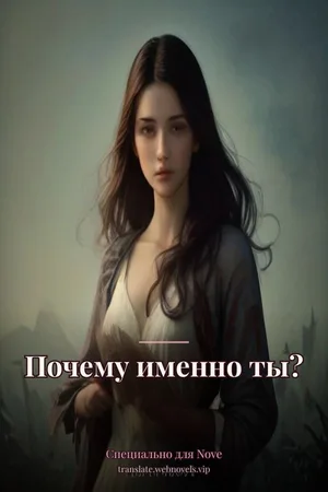Почему именно ты?