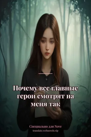 Почему все главные герои смотрят на меня так