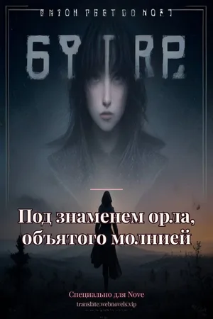 Под знаменем орла, объятого молнией