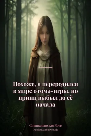Похоже, я переродился в мире отомэ-игры, но принц выбыл до её начала