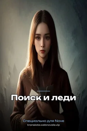Поиск и леди
