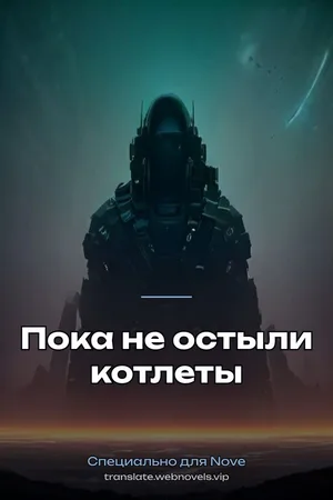 Пока не остыли котлеты