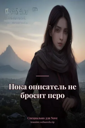 Пока описатель не бросит перо