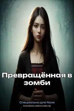 Превращённая в зомби