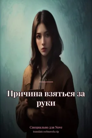 Причина взяться за руки