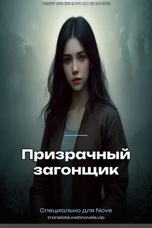 Призрачный загонщик