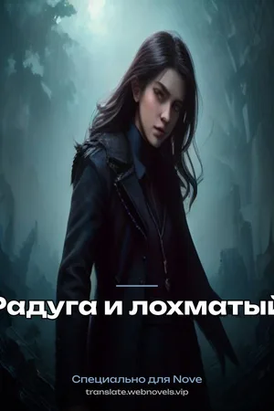 Радуга и лохматый