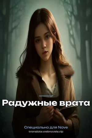 Радужные врата