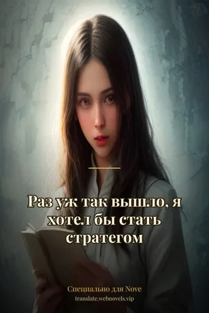 Раз уж так вышло, я хотел бы стать стратегом