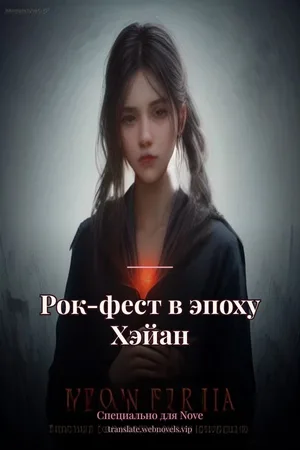 Рок-фест в эпоху Хэйан