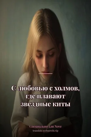 С любовью с холмов, где плавают звездные киты