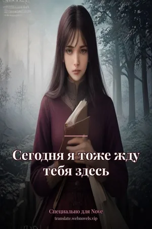 Сегодня я тоже жду тебя здесь