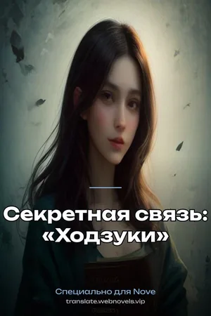 Секретная связь: «Ходзуки»