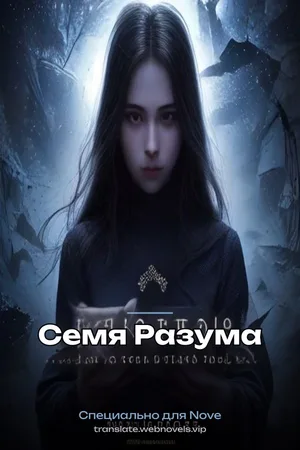 Семя Разума
