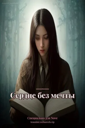 Сердце без мечты