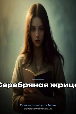 Серебряная жрица