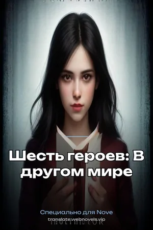 Шесть героев: В другом мире