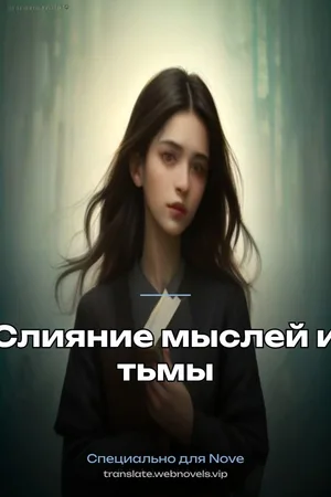 Слияние мыслей и тьмы
