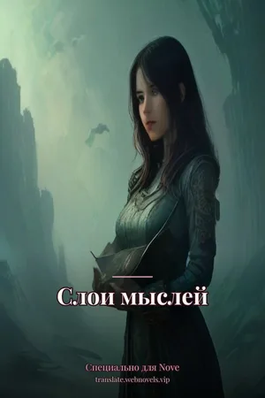 Слои мыслей
