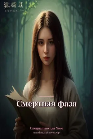 Смертная фаза