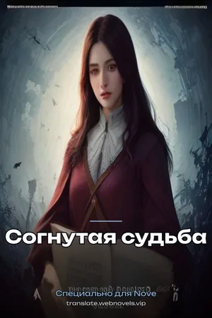 Согнутая судьба