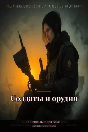 Солдаты и орудия