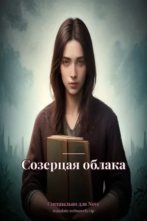 Созерцая облака