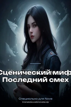 Сценический миф: Последний смех