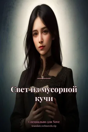 Свет из мусорной кучи