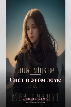 Свет в этом доме