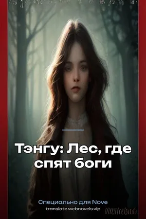 Тэнгу: Лес, где спят боги