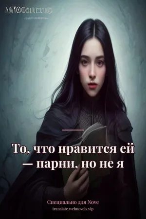 То, что нравится ей — парни, но не я