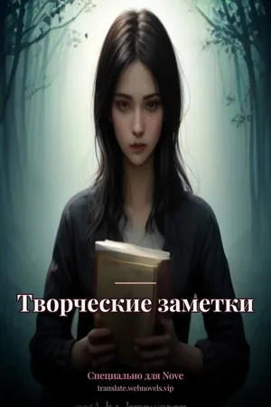 Творческие заметки