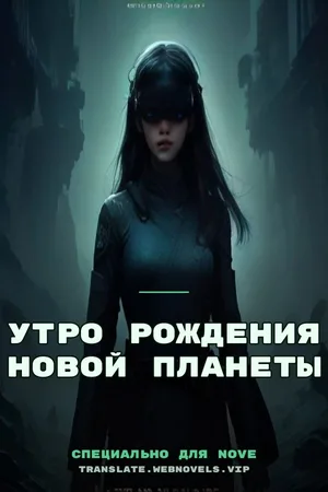 Утро рождения новой планеты