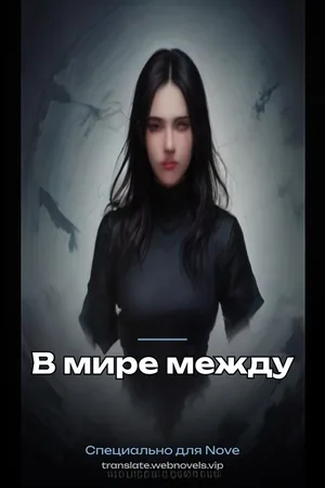 В мире между