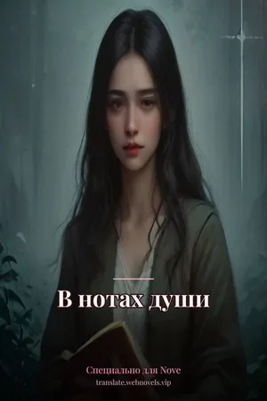 В нотах души