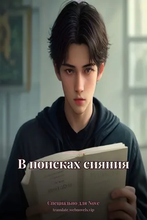 В поисках сияния