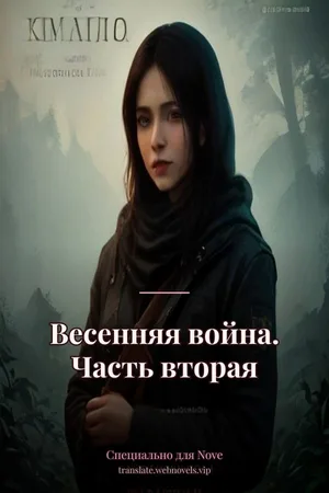 Весенняя война. Часть вторая
