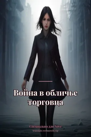 Война в обличье торговца