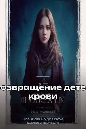 Возвращение детей крови
