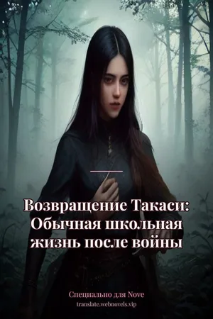 Возвращение Такаси: Обычная школьная жизнь после войны
