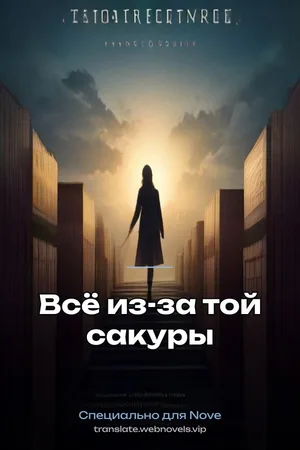 Всё из-за той сакуры