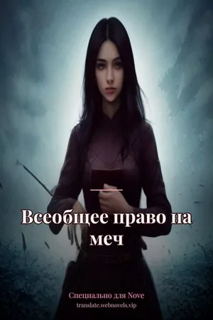 Всеобщее право на меч