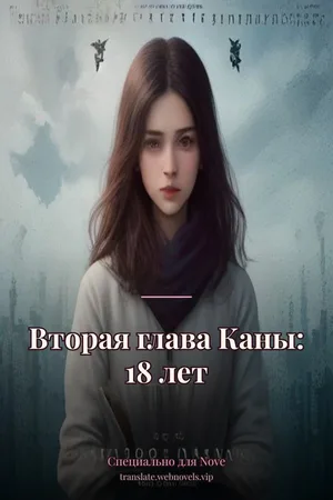 Вторая глава Каны: 18 лет