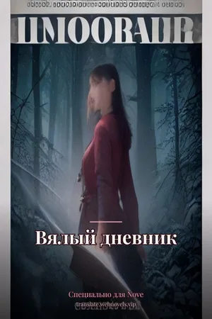 Вялый дневник